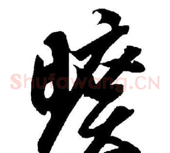 旷字智永毛笔草书书法写法,摘自智永毛笔草书书法作品