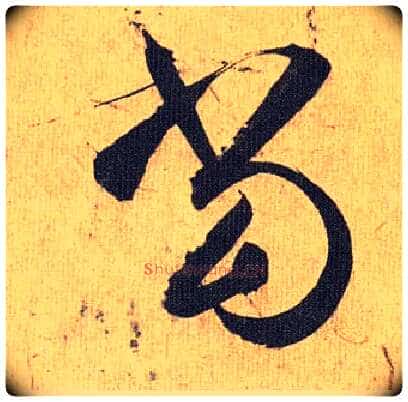 當毛笔草书写法,摘自明祝允明行草归田赋乐志论