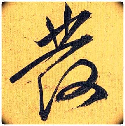 发毛笔草书写法,摘自明祝允明行草归田赋乐志论