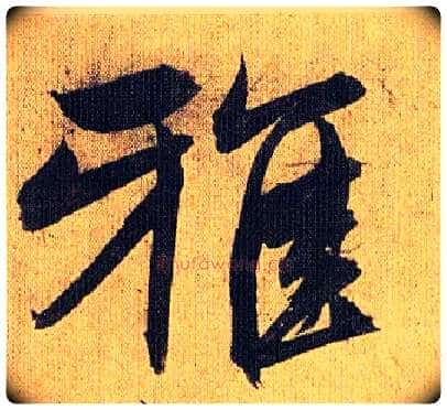 雅毛笔草书写法,摘自明祝允明行草归田赋乐志论