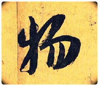 物毛笔草书写法,摘自明祝允明行草归田赋乐志论