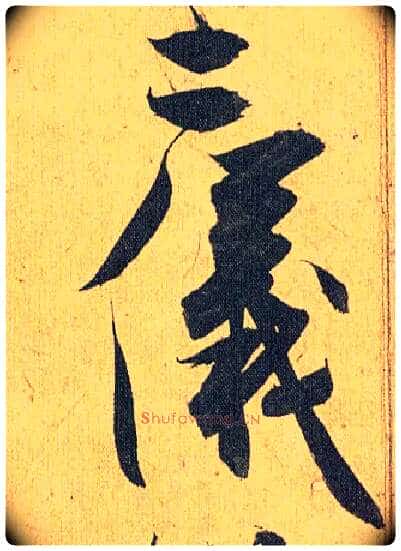 二仪毛笔草书写法,摘自明祝允明行草归田赋乐志论
