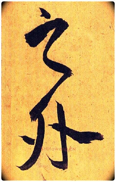 之外毛笔草书写法,摘自明祝允明行草归田赋乐志论