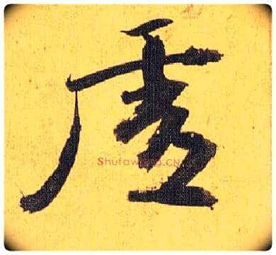 虚毛笔草书写法,摘自明祝允明行草归田赋乐志论