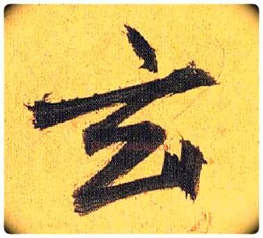 玄毛笔草书写法,摘自明祝允明行草归田赋乐志论