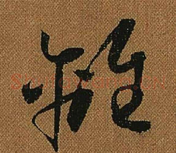 離字怀素毛笔草书书法写法,摘自小草千字文
