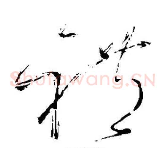 礼字怀素毛笔草书书法写法,摘自怀素毛笔草书书法作品