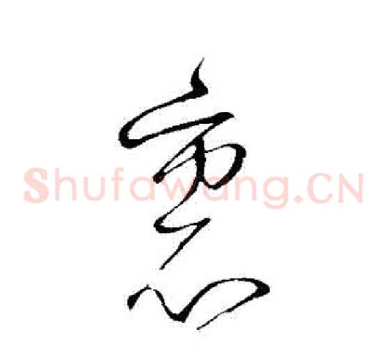 裡字怀素毛笔草书书法写法,摘自怀素毛笔草书书法作品