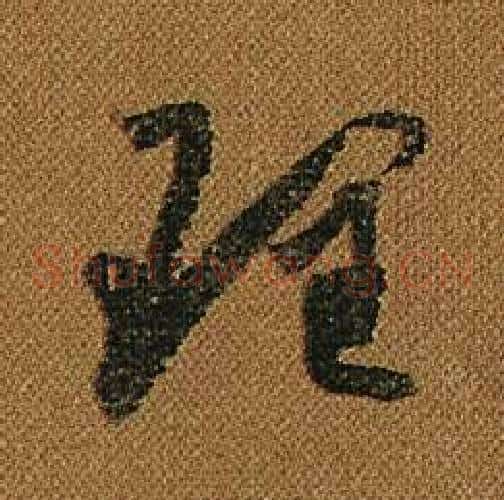 理字怀素毛笔草书书法写法,摘自小草千字文