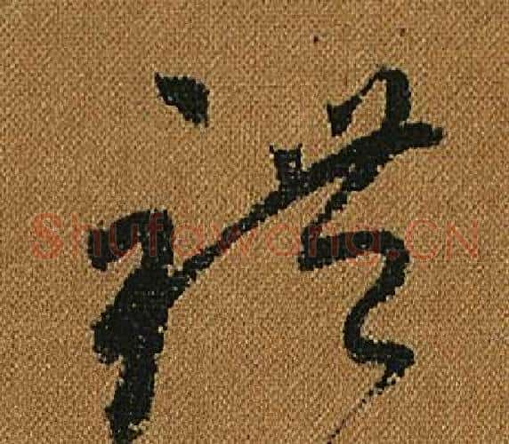 禮字怀素毛笔草书书法写法,摘自小草千字文