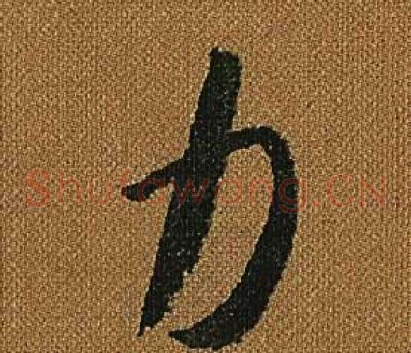 力字怀素毛笔草书书法写法,摘自小草千字文