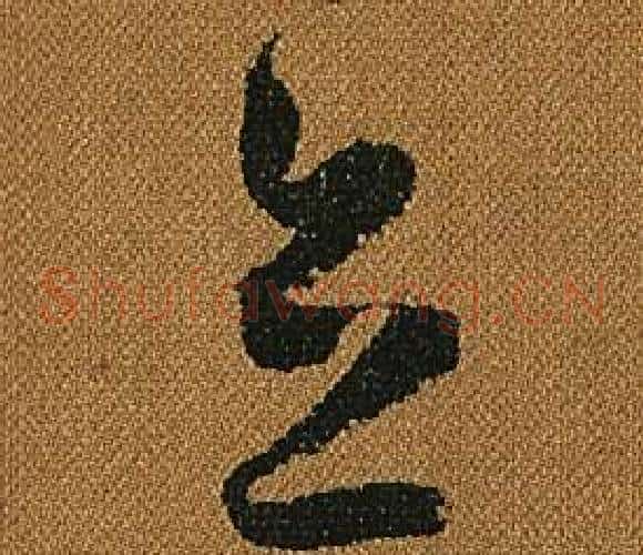 立字怀素毛笔草书书法写法,摘自小草千字文