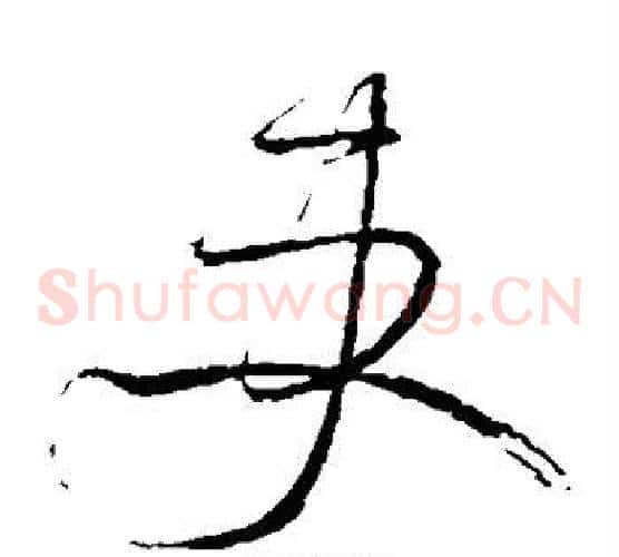 吏字怀素毛笔草书书法写法,摘自怀素毛笔草书书法作品