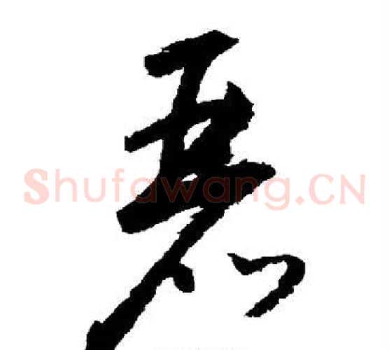 丽字怀素毛笔草书书法写法,摘自怀素毛笔草书书法作品