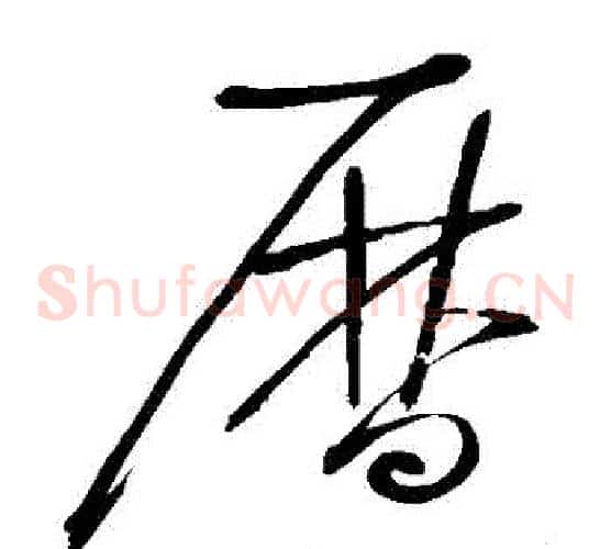 曆字怀素毛笔草书书法写法,摘自怀素毛笔草书书法作品