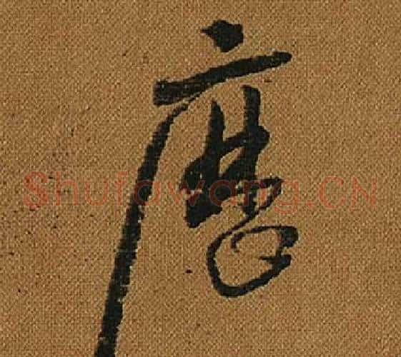 歷字怀素毛笔草书书法写法,摘自小草千字文