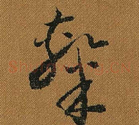 隸字怀素毛笔草书书法写法,摘自小草千字文