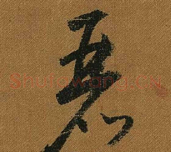 麗字怀素毛笔草书书法写法,摘自小草千字文