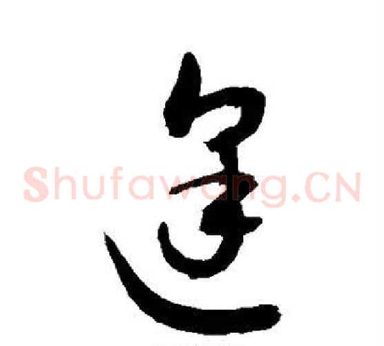 逢字敬世江毛笔草书写法,摘自敬世江毛笔草书作品