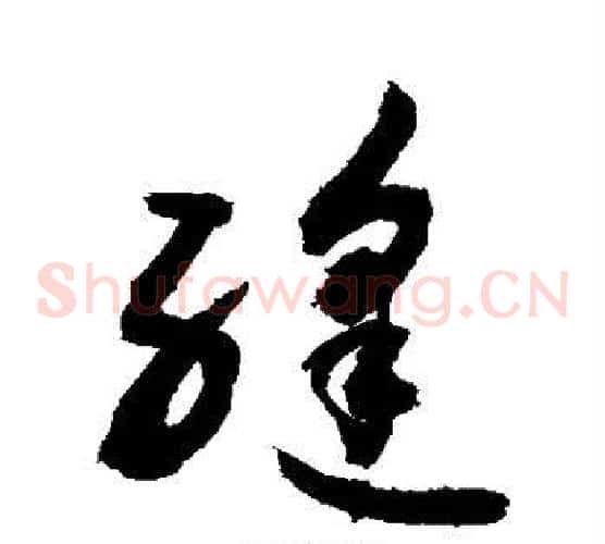 缝字敬世江毛笔草书写法,摘自敬世江毛笔草书作品