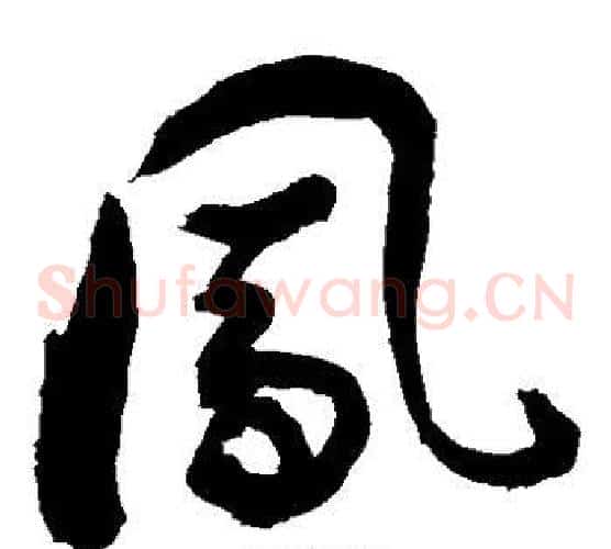 凤字敬世江毛笔草书写法,摘自敬世江毛笔草书作品