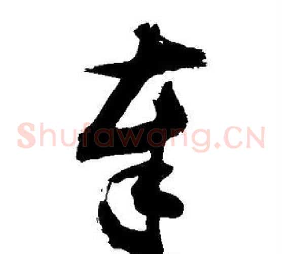 奉字敬世江毛笔草书写法,摘自敬世江毛笔草书作品