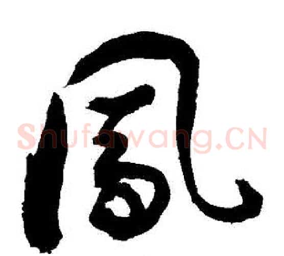 鳳字敬世江毛笔草书写法,摘自敬世江毛笔草书作品