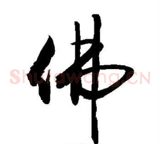 佛字敬世江毛笔草书写法,摘自敬世江毛笔草书作品