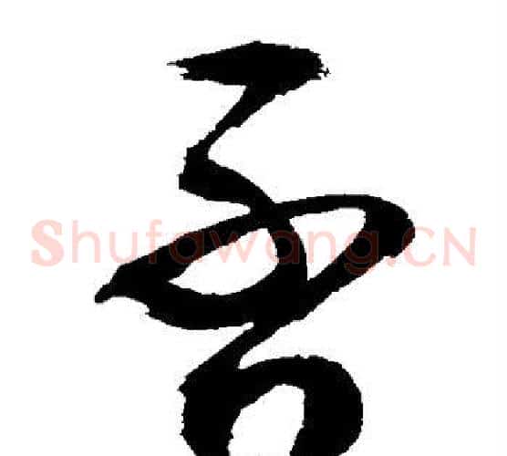 否字敬世江毛笔草书写法,摘自敬世江毛笔草书作品