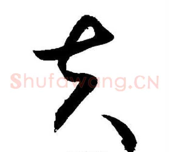 夫字敬世江毛笔草书写法,摘自敬世江毛笔草书作品