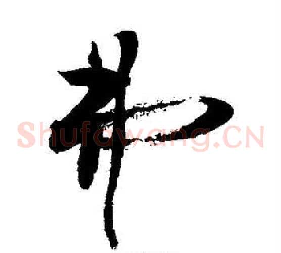 弗字敬世江毛笔草书写法,摘自敬世江毛笔草书作品