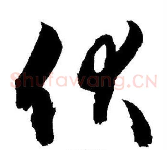 伏字敬世江毛笔草书写法,摘自敬世江毛笔草书作品