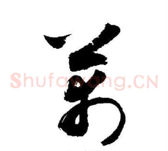 芾字敬世江毛笔草书写法,摘自敬世江毛笔草书作品