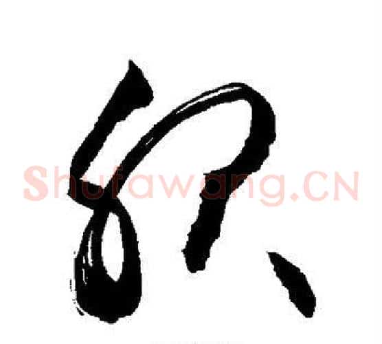服字敬世江毛笔草书写法,摘自敬世江毛笔草书作品