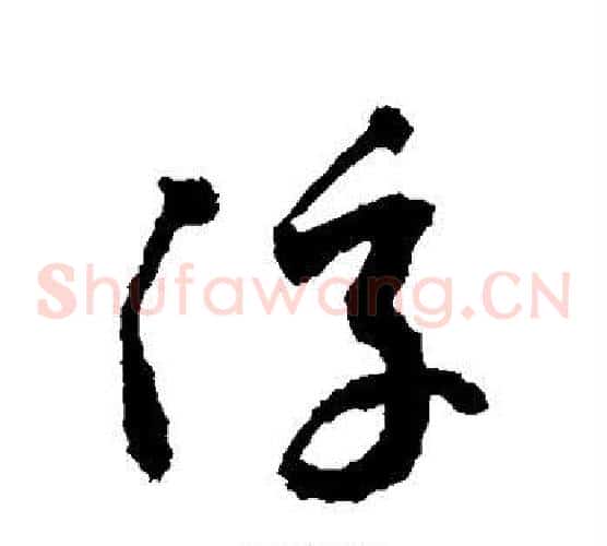浮字敬世江毛笔草书写法,摘自敬世江毛笔草书作品