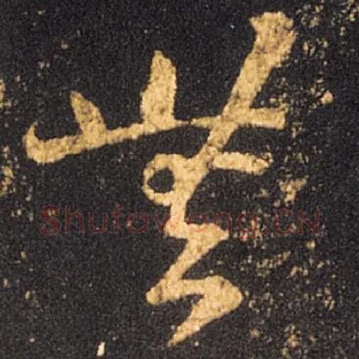 王羲之毛笔草书无字的写法,摘自王羲之书法作品十七帖