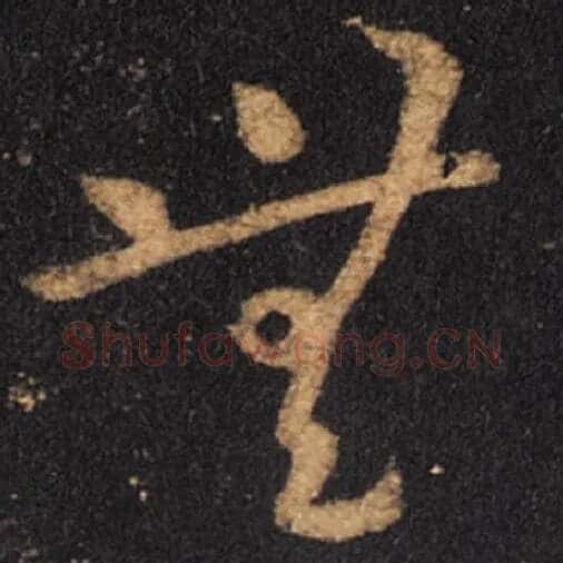 王羲之毛笔草书无字的写法,摘自王羲之书法作品十七帖