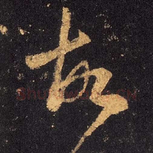 王羲之毛笔草书故字的写法,摘自王羲之书法作品十七帖