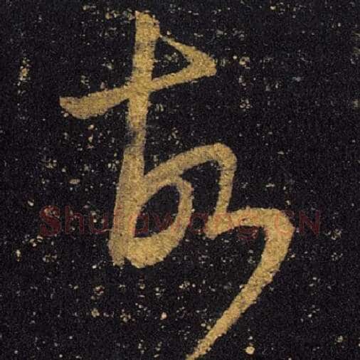 王羲之毛笔草书故字的写法,摘自王羲之书法作品十七帖