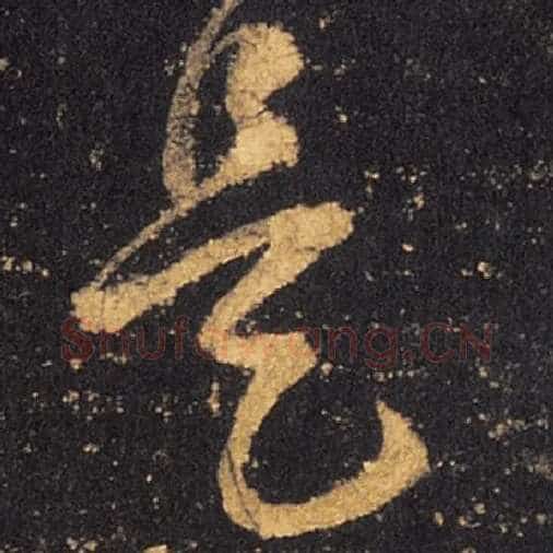 王羲之毛笔草书是字的写法,摘自王羲之书法作品十七帖