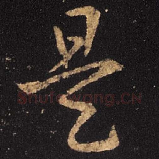 王羲之毛笔草书是字的写法,摘自王羲之书法作品十七帖