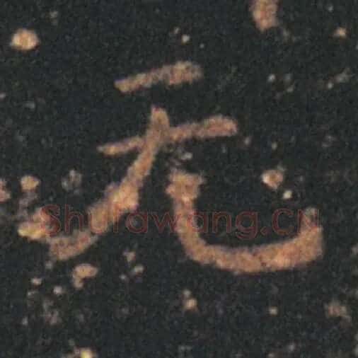 王羲之毛笔草书无字的写法,摘自王羲之书法作品十七帖