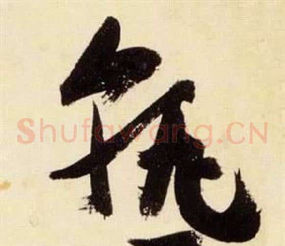 熟字张瑞图毛笔草书书法写法,摘自千字文