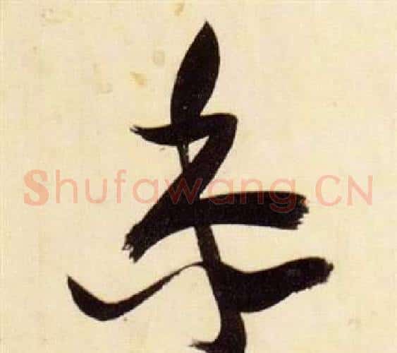 黍字张瑞图毛笔草书书法写法,摘自千字文