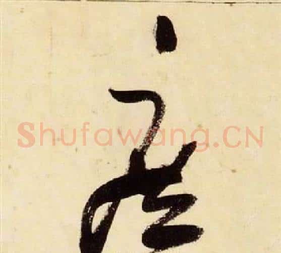 庶字张瑞图毛笔草书书法写法,摘自千字文