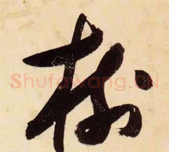 樹字张瑞图毛笔草书书法写法,摘自千字文