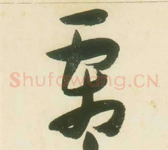 霜字张瑞图毛笔草书书法写法,摘自千字文