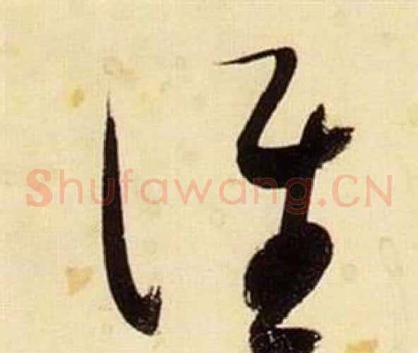 誰字张瑞图毛笔草书书法写法,摘自千字文
