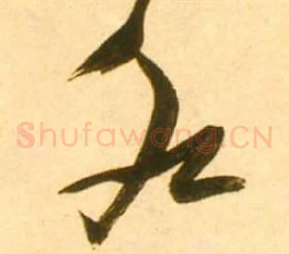水字张瑞图毛笔草书书法写法,摘自李白梦游天姥吟留别诗册