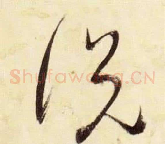 說字张瑞图毛笔草书书法写法,摘自千字文